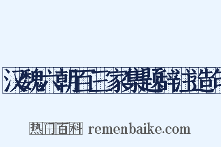 汉魏六朝百三家集题辞注造句是什么意思的图片
